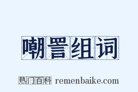 嘲詈组词是什么意思的图片